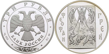 Россия 3 рубля 2004 ММД, Феофан Грек, тираж 8000 экземпляров KM 1015 серебро PROOF 1081-4-61