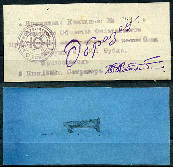 Томск, Томское общество филателистов 1 рубль 1923 Временная квитанция, 2-й выпуск, № 753, с надписью от руки "Образец" Рябченко 20681  бумага   439-60-1-2