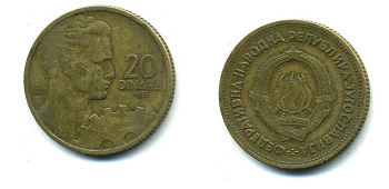 ЮГОСЛАВИЯ 20 ДИНАР 1963 KM 40 алюминиевая бронза 41-737