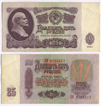 СССР 25 РУБЛЕЙ 1961 ВТОРОЙ ВЫПУСК, ЕСТЬ СВЕЧЕНИЕ В УЛЬТРАФИОЛЕТЕ, РАЗМЕР 124 Х 61 Pick 234b, Сергеев 5b 8588-44-3-2