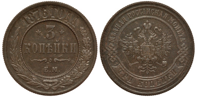 Россия 3 копейки 1876 ЕМ Биткин 411 R медь 00-818-48