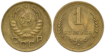 СССР 1 копейка 1946 Федорин 99 алюминиевая бронза 4189-557