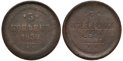 Россия 5 копеек 1859 ЕМ, инкузный брак монетного двора, Биткин № 304, вес 22,15 г медь 00-810-50