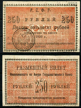Сахалинская область 250 рублей 1920 Окружной Исполком Николаевского Округа. Разменный билет Николаевского на Амуре Государственного Банка Р.Ф.С.Р. Pick S1291, Кардаков 11.15.5 бумага 504-77-1-2
