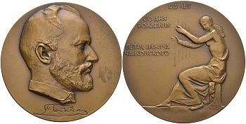 СССР медаль 1965 ЛМД, 125 лет со дня рождения П.И. Чайковского, диаметр 65 мм., медальер Ю. П. Поммер, тираж 600 экз. Шкурко 416 томпак 1093-1-42
