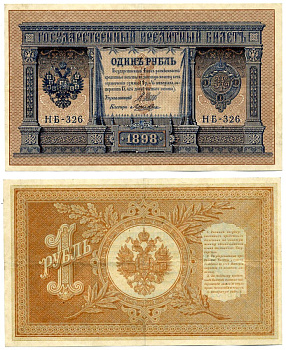 Россия 1 рубль 1898 Советский выпуск (1917-1918), управляющий Шипов, кассир Лошкин, серия НБ-326 Pick 15, Горянов 1.18.14 бумага XF 439-63-2-1