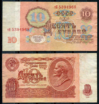 СССР 10 рублей 1961 В. И. Ленин, серия тН Pick 233 a, ZG II 2.31.4, Сергеев 4 a бумага 8614-12-3-2