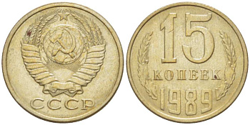 СССР 15 КОПЕЕК 1989 Федорин 165 KM 131 медь никель цинк aUNC 3955-1064