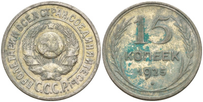 СССР 15 копеек 1925 Федорин 12 серебро 4160-931