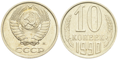 СССР 10 копеек 1990 ММД, буква "М" на аверсе KM 130, Федорин 122 медь никель цинк 00-801-64