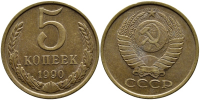 СССР 5 КОПЕЕК 1990 ЛМД, Федорин 143, ПОД ВТОРОЙ БУКВОЙ К ОДНА ЛИНИЯ KM 129a алюминиевая бронза 4391-1011