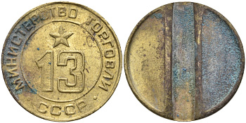 СССР жетон № 13 для торговых автоматов Министерства торговли СССР ND (1955-1977) использовался для покупки соков Федорин 125 латунь 4137-1245