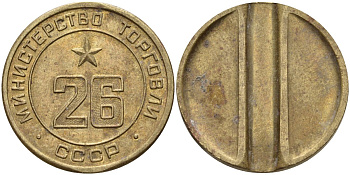 СССР жетон № 26 для торговых автоматов Министерства торговли СССР ND (1955-1977) Федорин 156 латунь 4162-1222