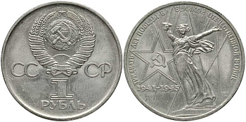 СССР 1 рубль 1975 30 лет Победы в Великой Отечественной войне KM 142.1 медь никель цинк 4381-1215