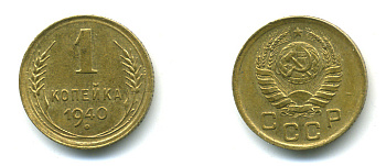 СССР 1 КОПЕЙКА 1940 KM 105 алюминиевая бронза 26-924