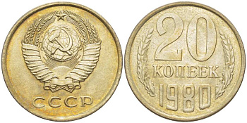 СССР 20 КОПЕЕК 1980 Федорин 136 KM 132 медь никель цинк aUNC 77-1057