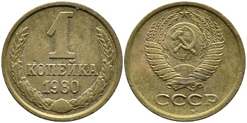 СССР 1 КОПЕЙКА 1980 Федорин 161 KM 126а латунь 4392-636