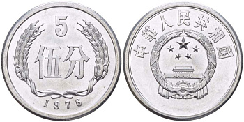 Китай 5 фыней 1976 НАРОДНАЯ РЕСПУБЛИКА KM 3 алюминий aUNC 4511-726