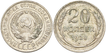 СССР 20 копеек 1928 Федорин 14 серебро 4597-434