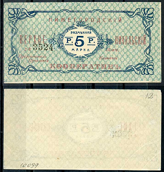Нижний Новгород 5 рублей ND Нижегородский Верхне-Никольский кооператив. Разменная марка Рябченко 10451 р бумага aUNC 000-00-00
