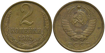СССР 2 КОПЕЙКИ 1985 KM 127a, Федорин 142 латунь 218-744