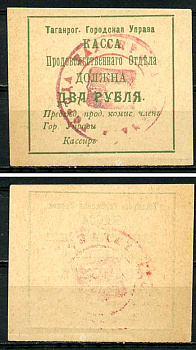 Таганрогская Городская Управа 2 рубля 1918 Касса продовольственного отдела, печать на аверсе и реверсе Кардаков 6.21.7b   бумага   437-64-4-1