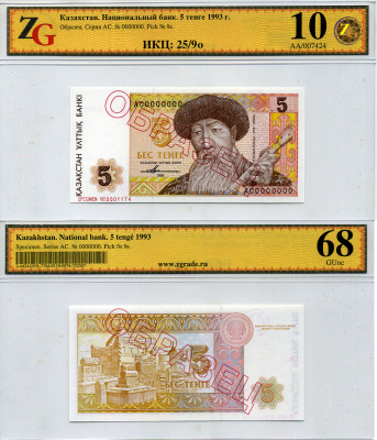 Казахстан набор из 10 банкнот 1993-1994 образец, в холдерах компании ZG. Сохранность - 9-10 Pick 7S, 8S, 9S, 10S, 11S, 12S, 13S, 14S, 15S, 16S бумага UNC (пресс) 452-1-75