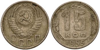 СССР 15 копеек 1955 Федорин 125 медно-никель 4158-417