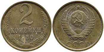 СССР 2 КОПЕЙКИ 1980 Федорин 136 KM 127a латунь 4392-531