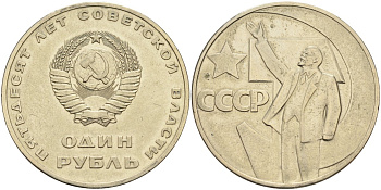 СССР 1 рубль 1967 50 лет Революции 1917 года KM 140.1 медь никель цинк 4590-741