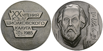 СССР МЕДАЛЬ 1985 XX ЧТЕНИЯ К.Э.ЦИОЛКОВСКОГО, КАЛУГА, 56 мм, 27,65 гр легкий сплав UNC 05-139-21
