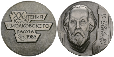 СССР МЕДАЛЬ 1985 XX ЧТЕНИЯ К.Э.ЦИОЛКОВСКОГО, КАЛУГА, 56 мм, 27,65 гр легкий сплав UNC 05-139-21