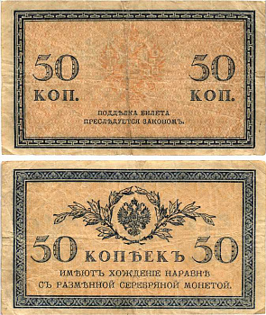 Россия 50 копеек ND (1915)  ZGII 1.20.8, Pick 31  бумага   8614-18-2-1