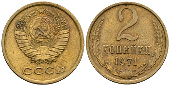 СССР 2 копейки 1971 KM 127а, Федорин 117 алюминиевая бронза 4608-1144