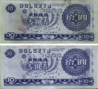 КИТАЙ 10 ЮАНЕЙ 1997 DI AN CHAO LI AN GONG ZHUAN YONG JUAN, ФАНТАЗИЙНЫЕ ВЫПУСКИ бумага 8606-49-1-2