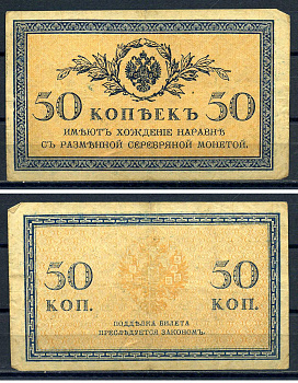 Россия 50 копеек ND (1915)	казначейский знак	ZG-II № 1.20.8, Pick 31 a бумага  8607-88-1-2