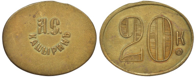 Россия, Трактир А.Е.Кашырина 20 копеек ND латунь 00-818-75