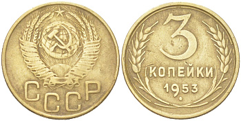 СССР 3 копейки 1953 KM 114 алюминиевая бронза 4614-1032