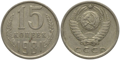 СССР 15 КОПЕЕК 1981 KM 131, Федорин 150 медь никель цинк 181-232