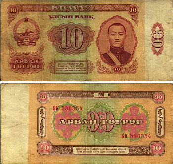 Монголия 10 тугриков 1981 Сухэ-Батор Pick 45 a бумага 8615-34-1-1