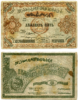 Азербайджанская ССР 25000 рублей 1921 серия АМ, бона, без водяного знака Pick S715a, Кардаков К 8.7.7 бумага 7220-50-2-2