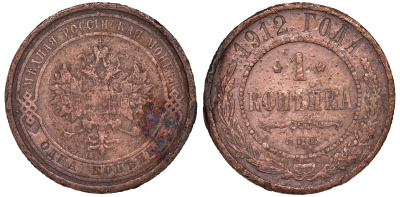 Россия 1 копейка 1912 СПБ, Николай II (1894-1917) KM 9.2 медь 51-2316