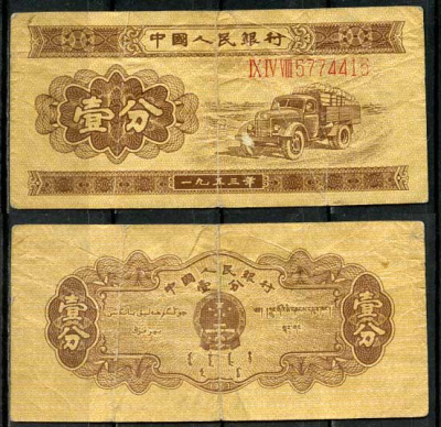 Китай 1 фен (фынь) 1953 народный банк, длинный номер Pick 860 a бумага 8614-32-1-2