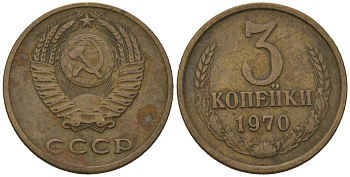 СССР 3 копейки 1970 KM 128a, Schoon 77 латунь 4579-951