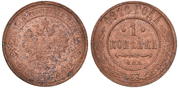 Россия 1 копейка 1910 СПБ, Николай II (1894-1917) Биткин 257, KM 9.2 медь 51-653