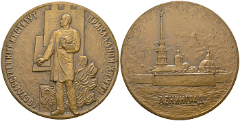 СССР медаль 1983 Государственный институт прикладной химии, медальер А.В. Козлов, диаметр 64,9 мм., 131,19 гр, ЛМД Шкурко, Салыков 1487 томпак    1090-5-33