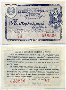 РСФСР 5 рублей 1958 денежно-вещевая лотерея бумага 8613-39-3-2