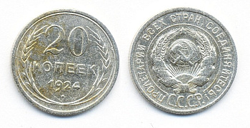 СССР 20 копеек 1924 Федорин 8, КМ 88 серебро 54-1535