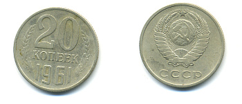 СССР 20 КОПЕЕК 1961 Федорин 111 KM 132 медь никель цинк 89-1546