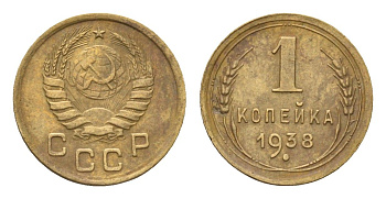 СССР 1 копейка 1938 Y 105 алюминиевая бронза 4682-838